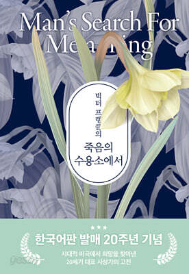 빅터 프랭클의 죽음의 수용소에서
