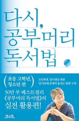 다시, 공부머리 독서법: 초등 고학년, 청소년 편