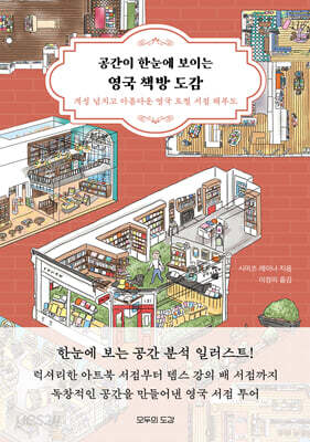 공간이 한눈에 보이는 영국 책방 도감
