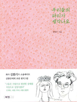 우리들의 파리가 생각나요