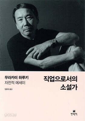직업으로서의 소설가