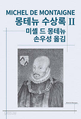 몽테뉴 수상록 2