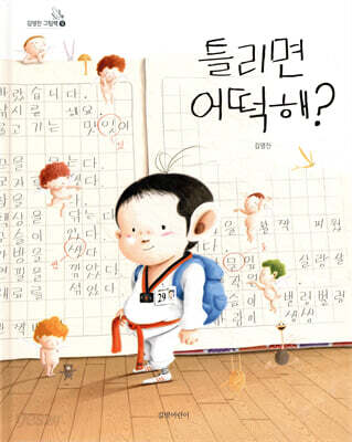 틀리면 어떡해?
