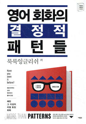 영어 회화의 결정적 패턴들