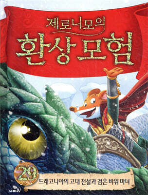 제로니모의 환상 모험 29