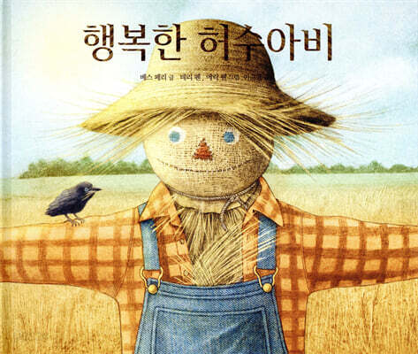 행복한 허수아비