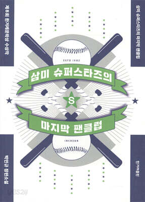 삼미 슈퍼스타즈의 마지막 팬클럽