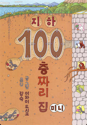 지하 100층짜리 집 (미니보드북)