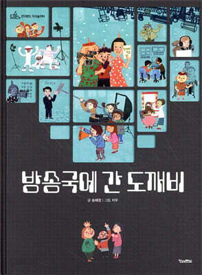 방송국에 간 도깨비