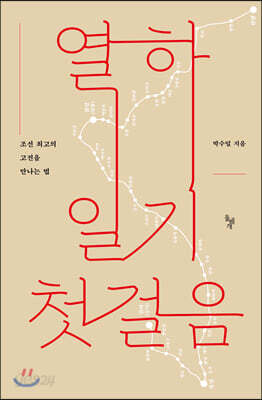 열하일기 첫걸음