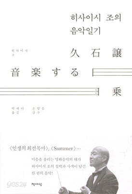히사이시 조의 음악일기