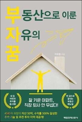 부동산으로 이룬 자유의 꿈
