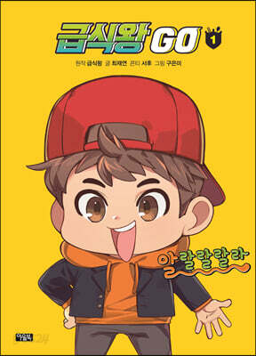 급식왕GO 1