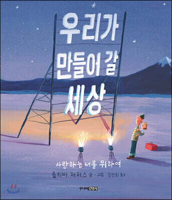 우리가 만들어 갈 세상