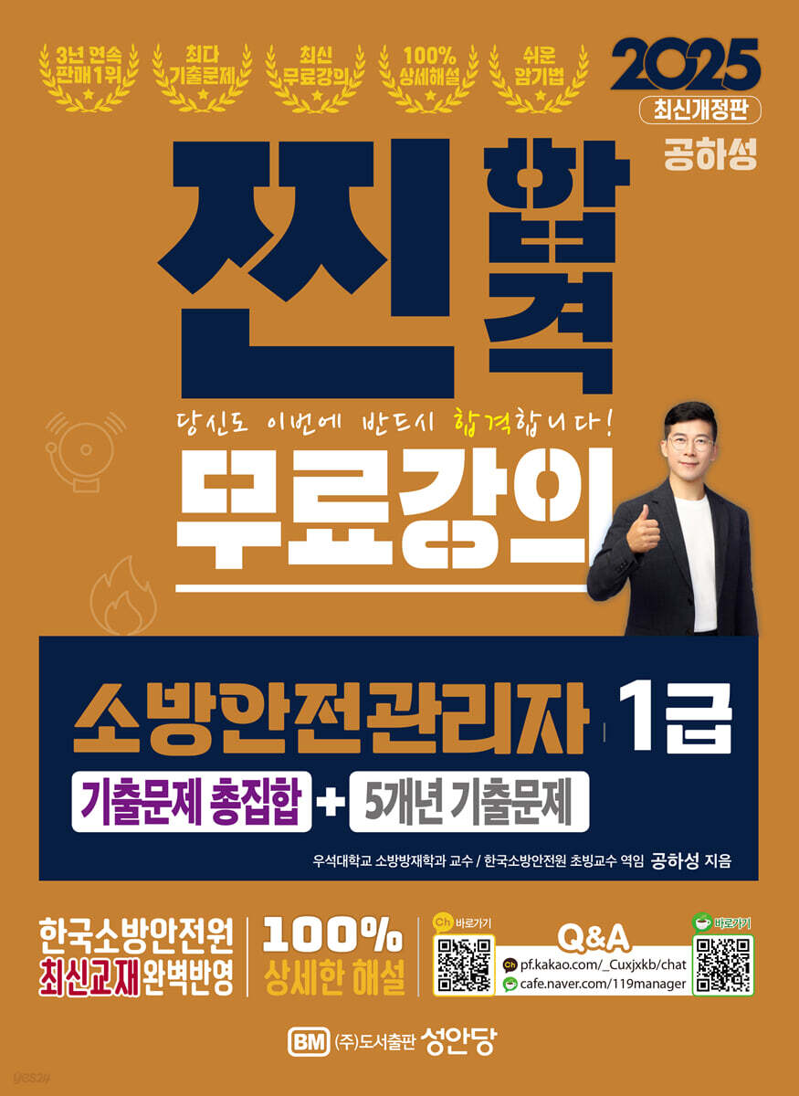 2025 찐합격 소방안전관리자 1급 기출문제 총집합+5개년 기출문제