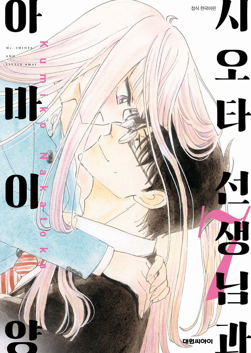 시오타 선생님과 아마이 양 07권 (완결)