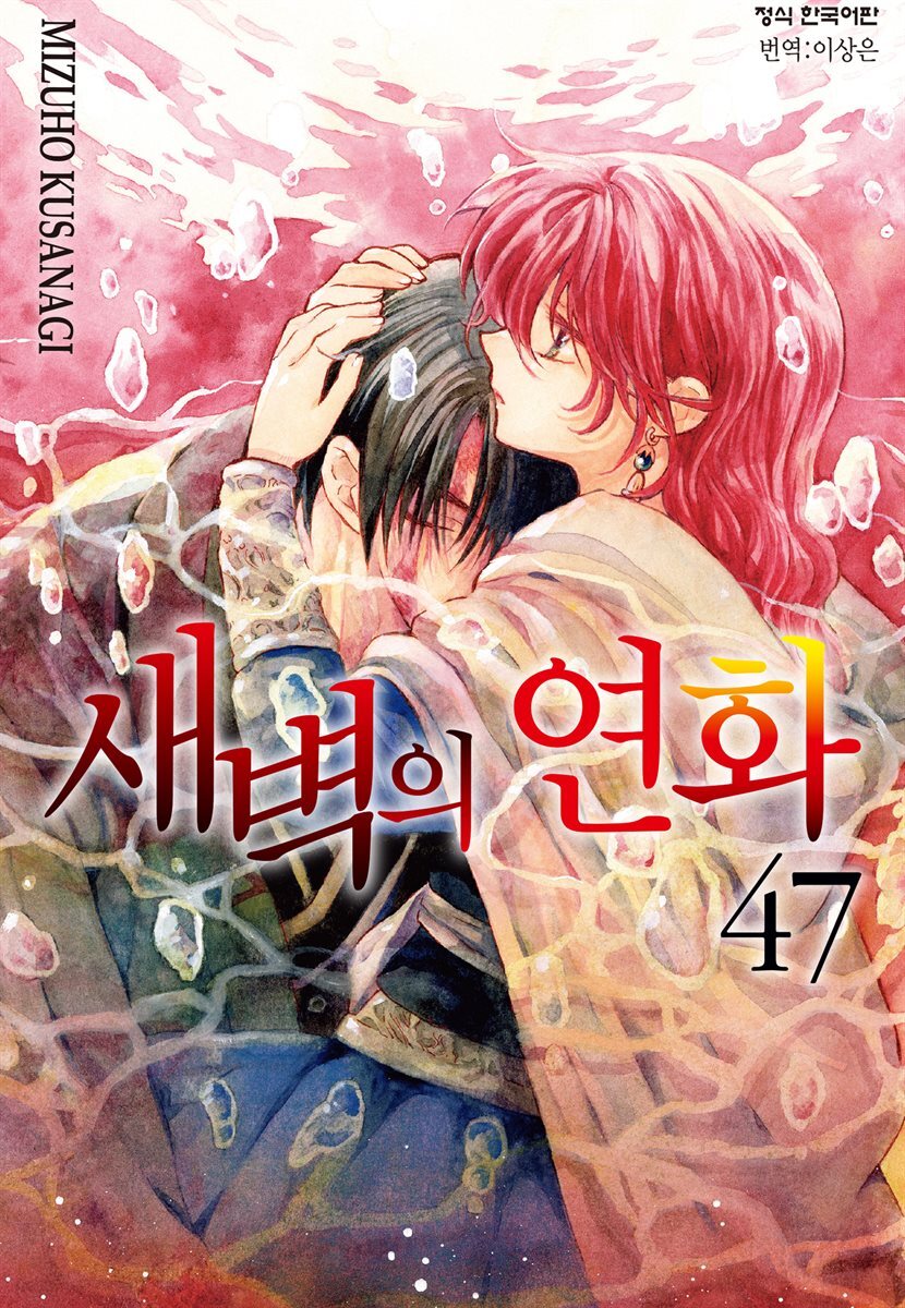 새벽의 연화 47권