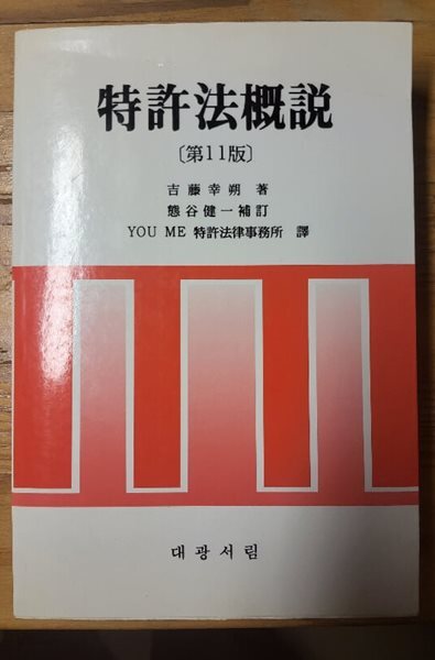 특허법개설 제11판