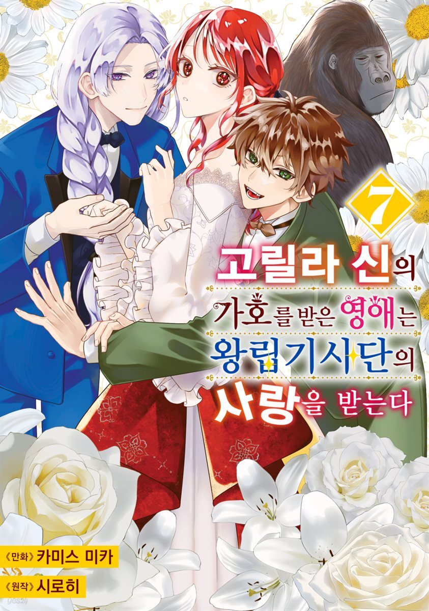 고릴라 신의 가호를 받은 영애는 왕립기사단의 사랑을 받는다 07권