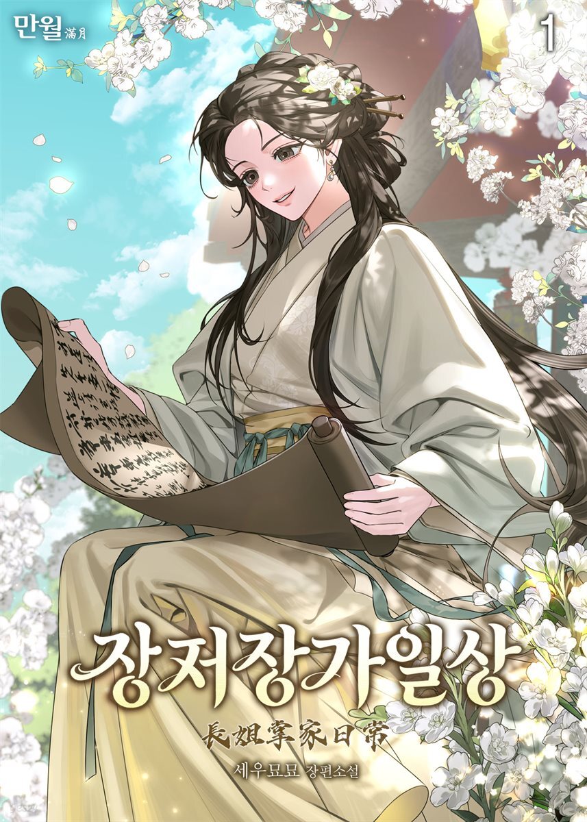 장저장가일상 01권