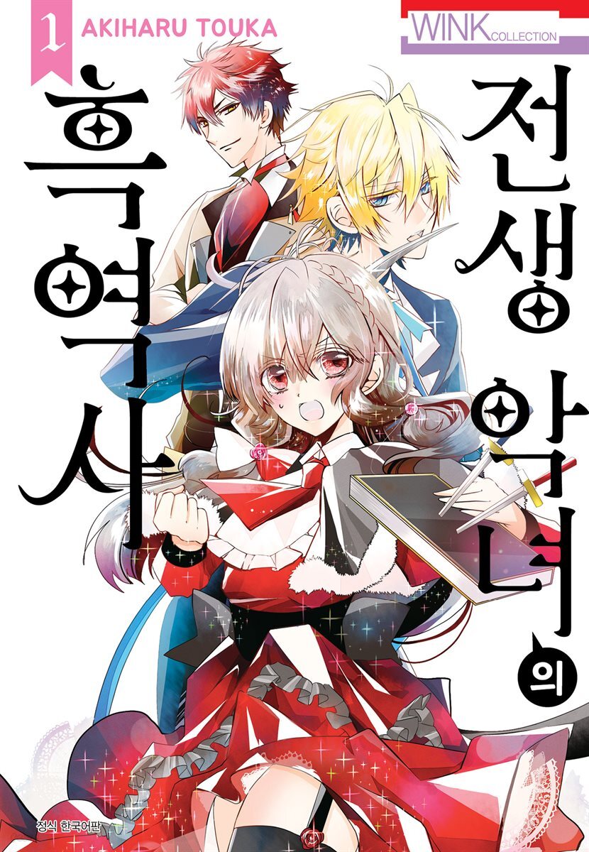 [대여] [묶음]전생 악녀의 흑역사 (총18권/미완결)