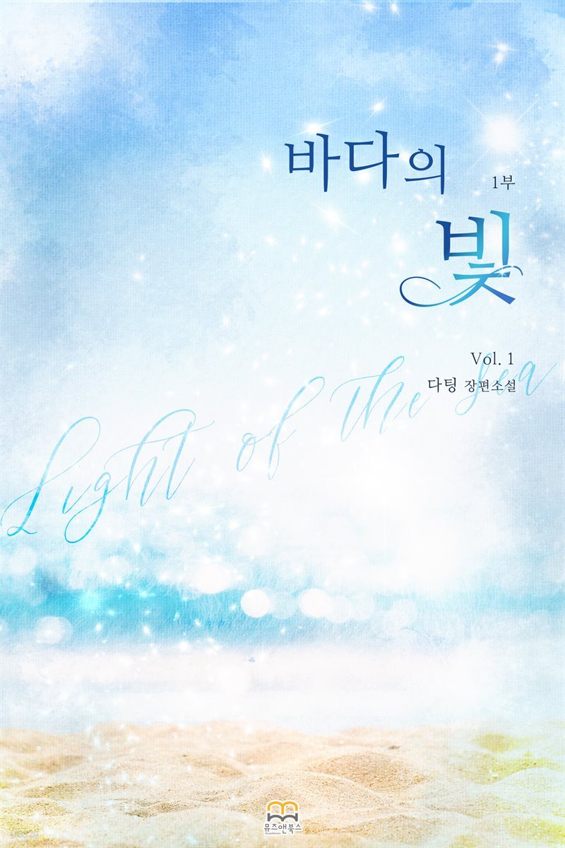 [GL] 바다의 빛