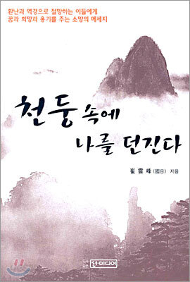천둥 속에 나를 던진다