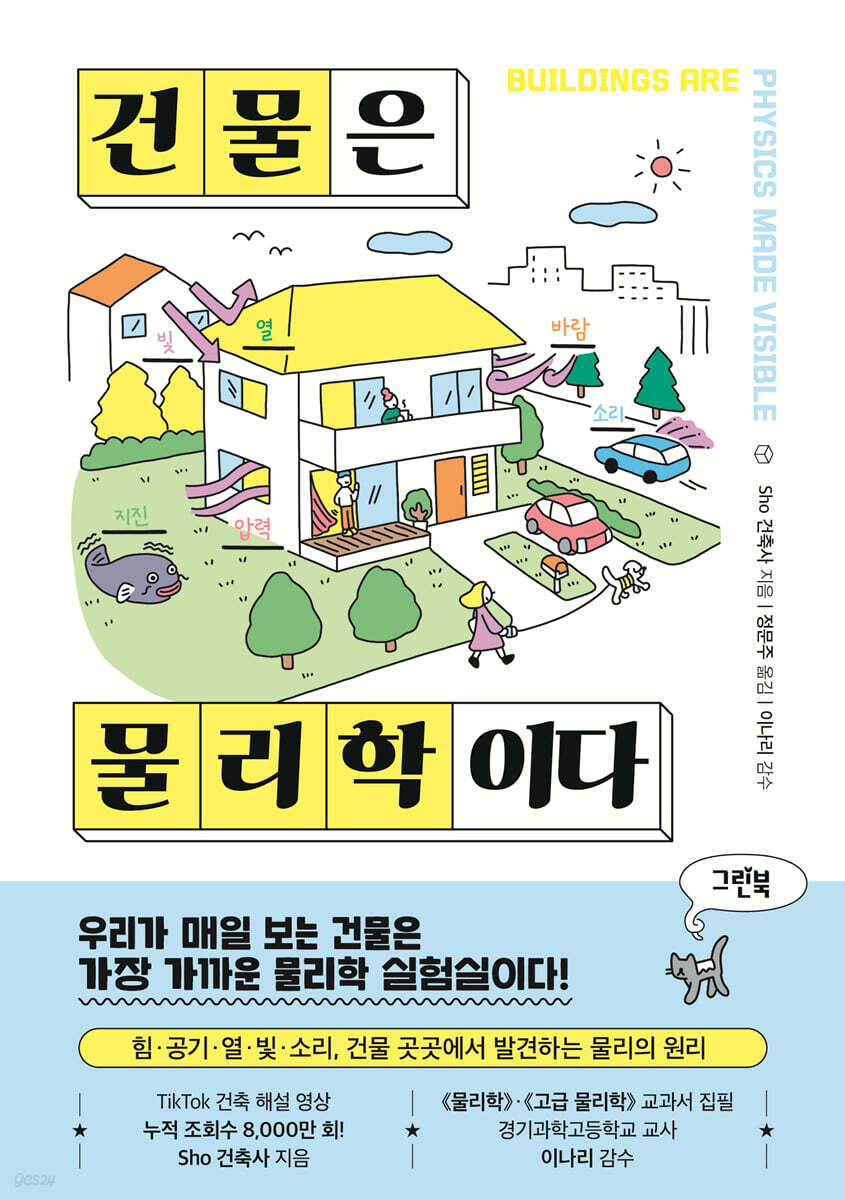 건물은 물리학이다
