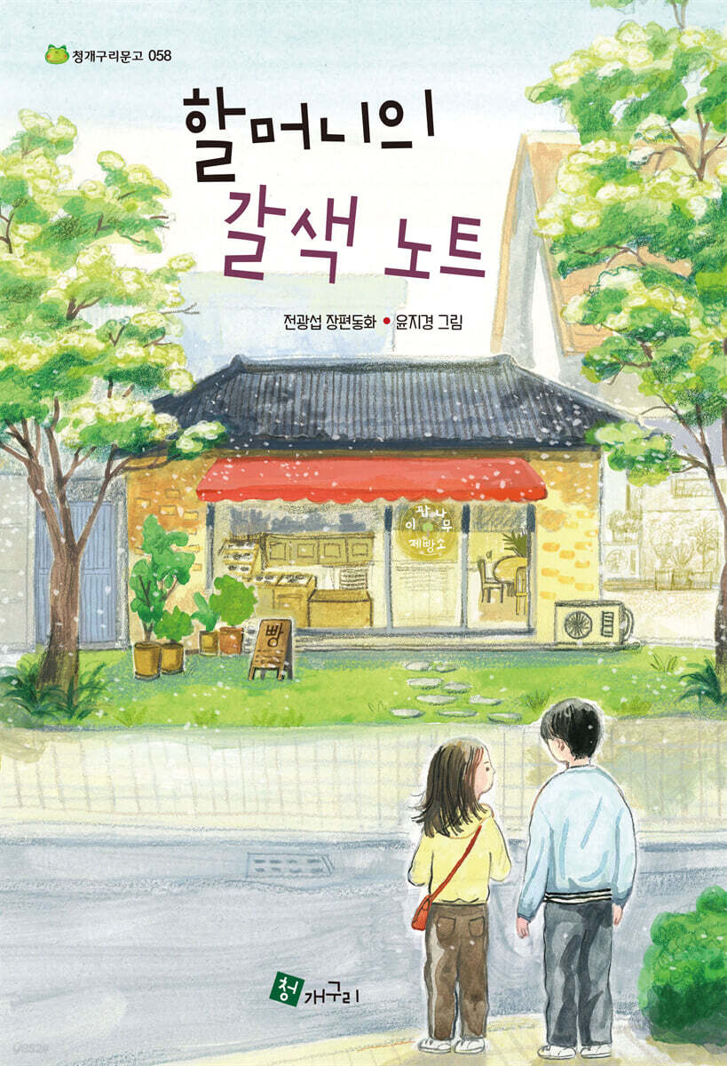 할머니의 갈색 노트