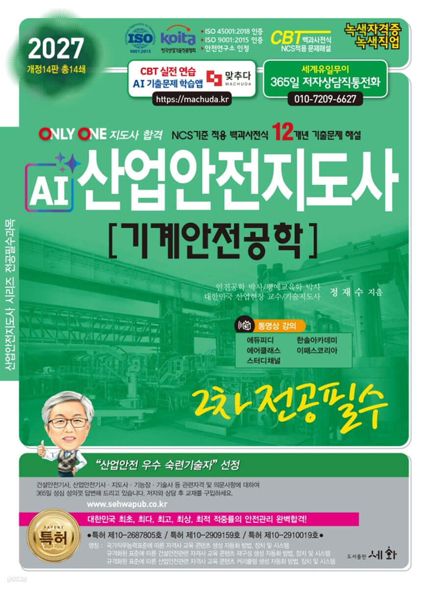 2027 AI 산업안전지도사 2차 전공필수 기계안전공학