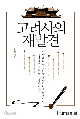 고려사의 재발견