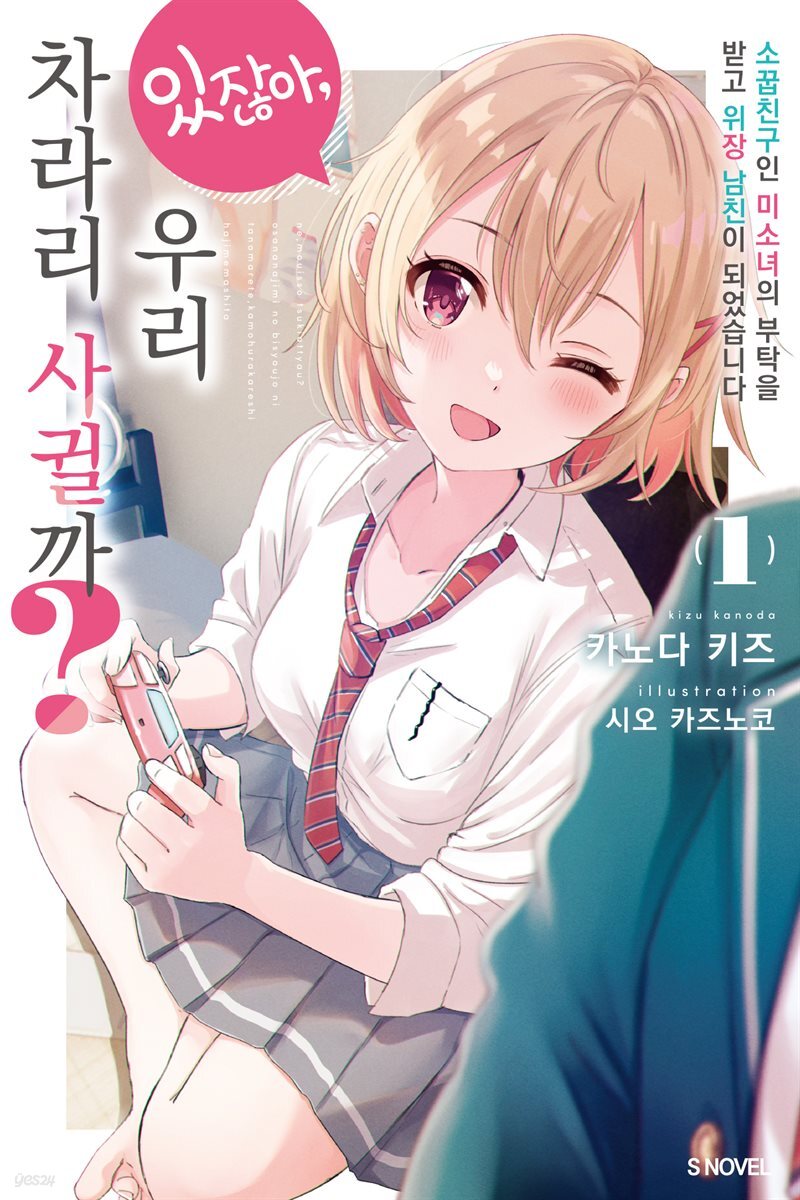 [묶음] 있잖아, 우리 차라리 사귈까? (총5권/미완결)