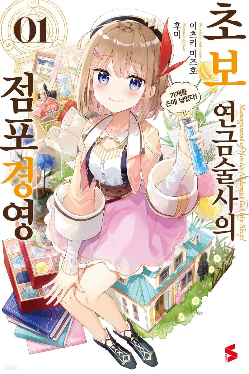 [묶음] 초보 연금술사의 점포경영 (총6권/미완결)
