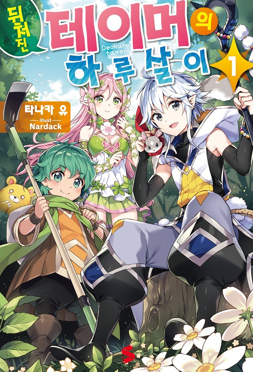 [묶음] 뒤처진 테이머의 하루살이 (총4권/미완결)