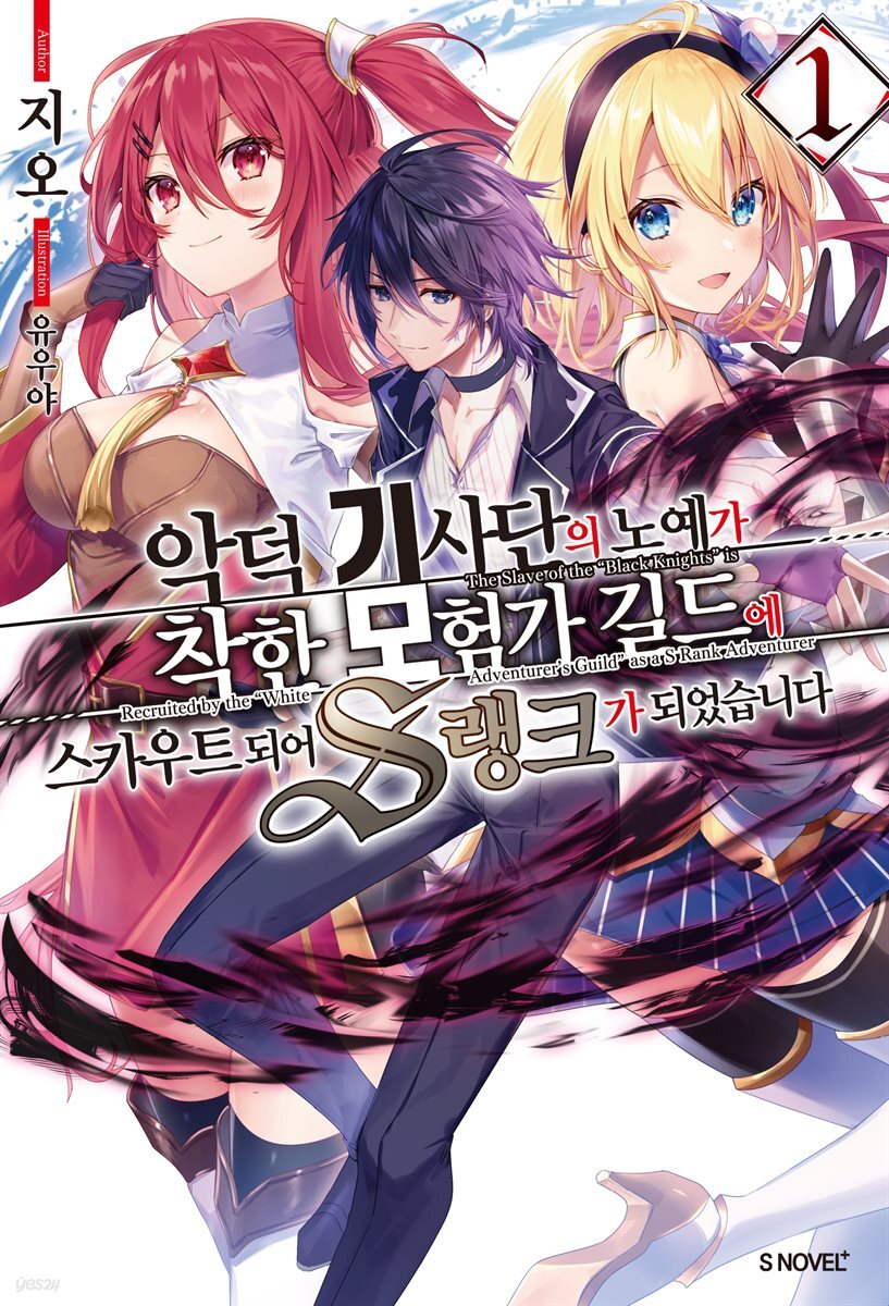 [세트] 악덕 기사단의 노예가 착한 모험가 길드에 스카우트 되어 S랭크가 되었습니다 (총9권/완결)