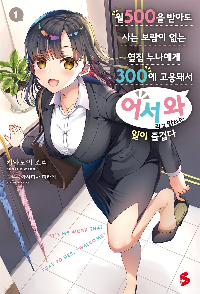 [묶음] 월 500을 받아도 사는 보람이 없는 옆집 누나에게 300에 고용돼서 ‘어서 와’라고 말하는 일이 즐겁다 (총3권/미완결)
