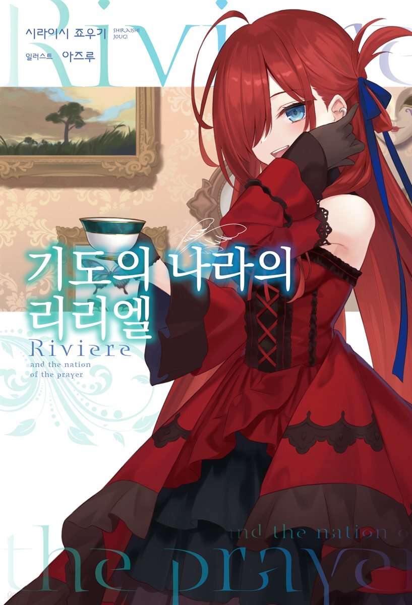 [묶음] 기도의 나라의 리리엘 (총3권/미완결)