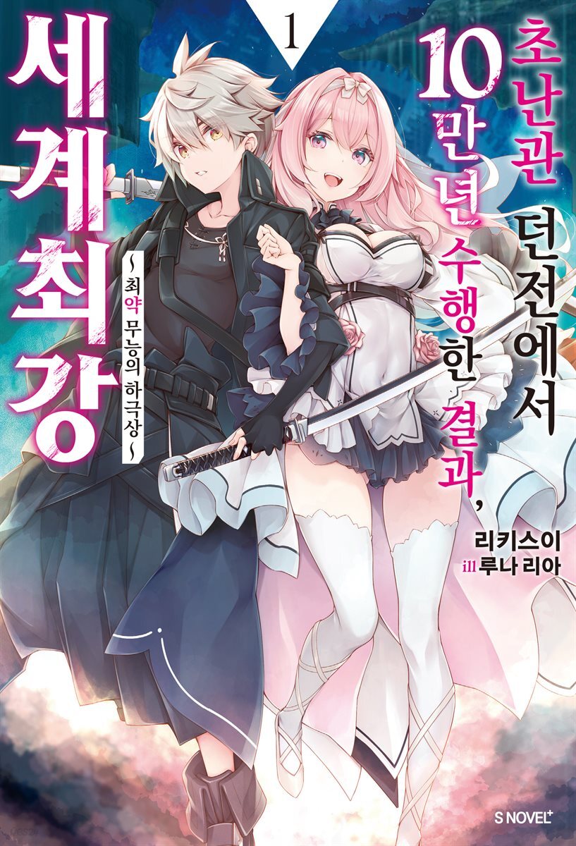 [묶음] 초난관 던전에서 10만 년 수행한 결과, 세계 최강