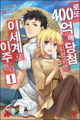 [묶음] 로또 400억에 당첨되었지만 이세계로 이주한다  (총13권/미완결)
