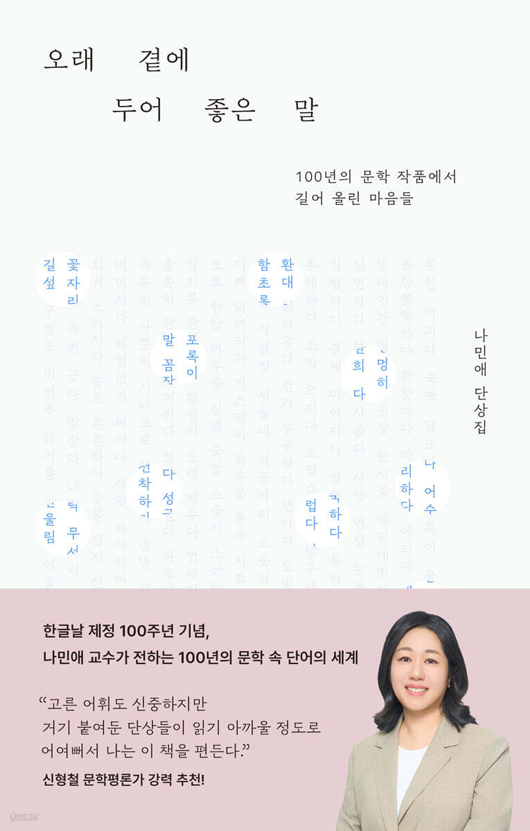 오래 곁에 두어 좋은 말
