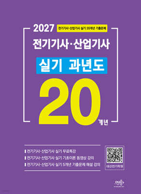 2027 전기기사·산업기사 실기 20개년 과년도 표지
