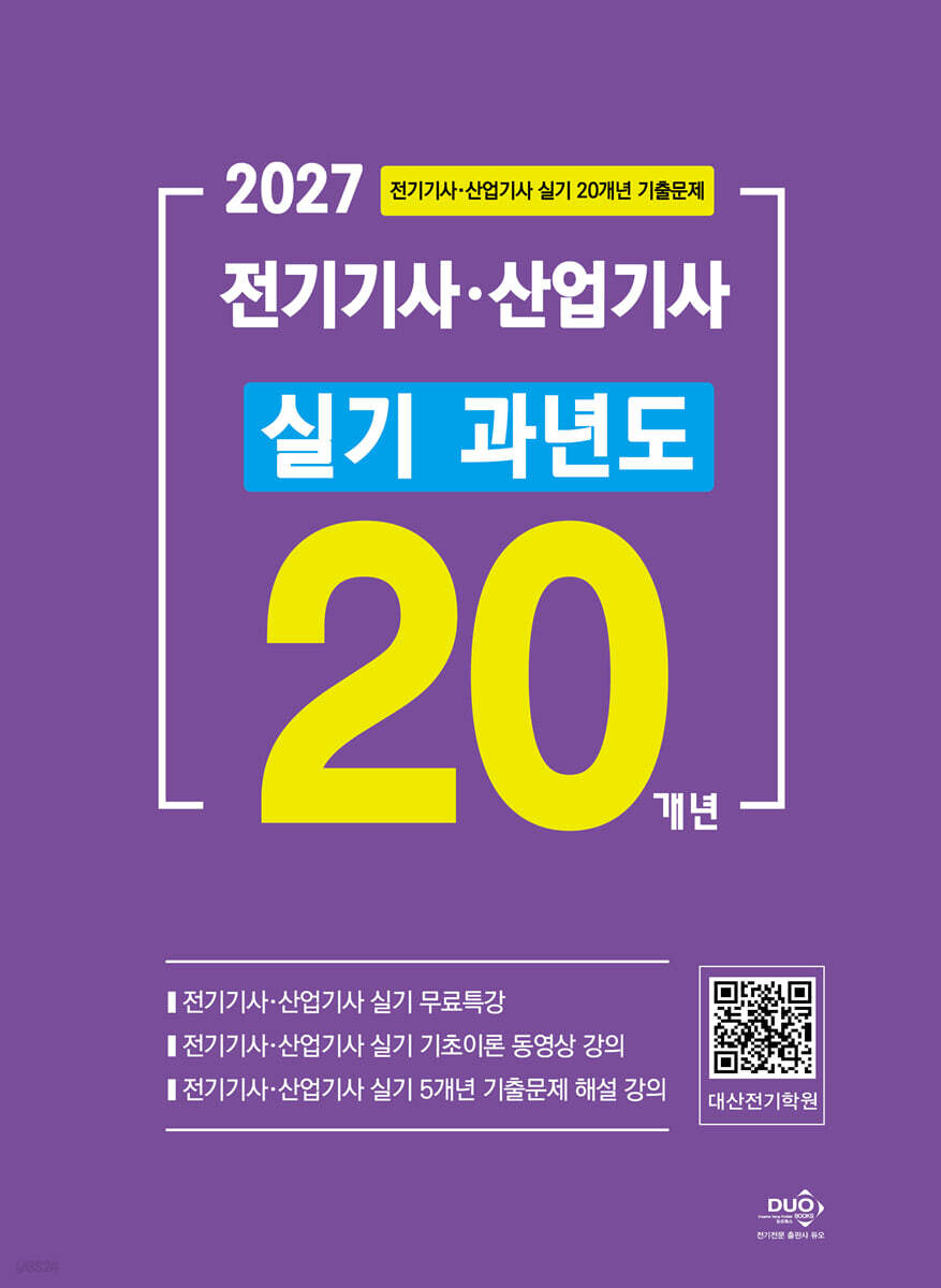 2027 전기기사·산업기사 실기 20개년 과년도