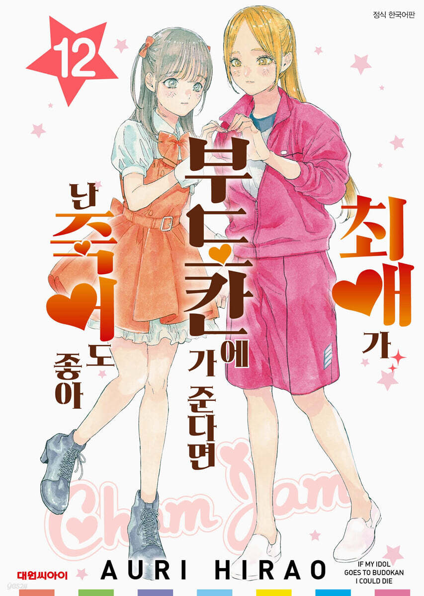최애가 부도칸에 가 준다면 난 죽어도 좋아 12