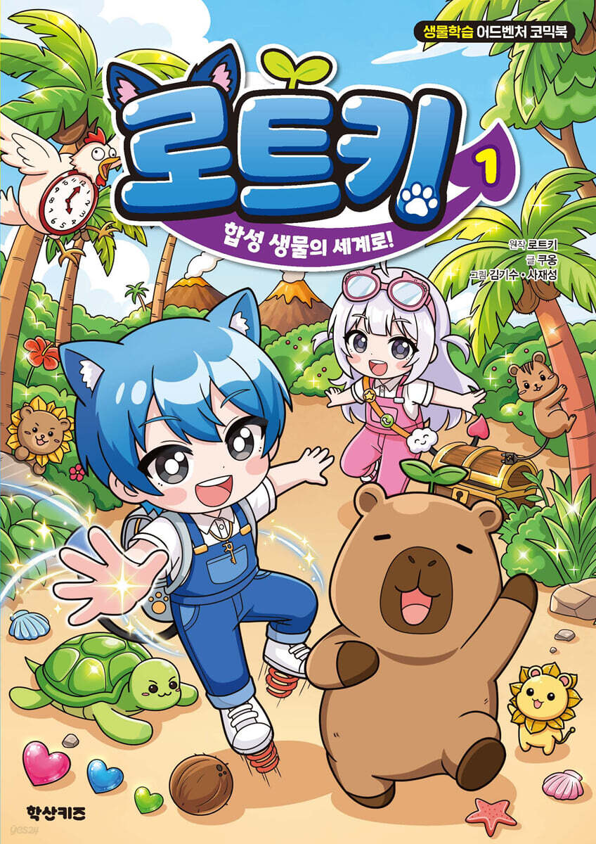 로트키 1 : 합성 생물의 세계로!