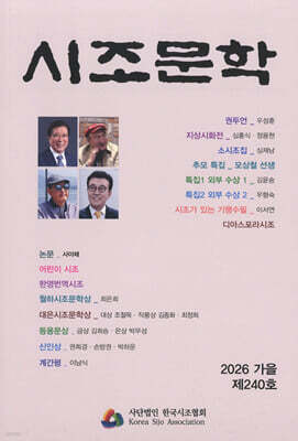 시조문학 (계간) : 가을 [2026]