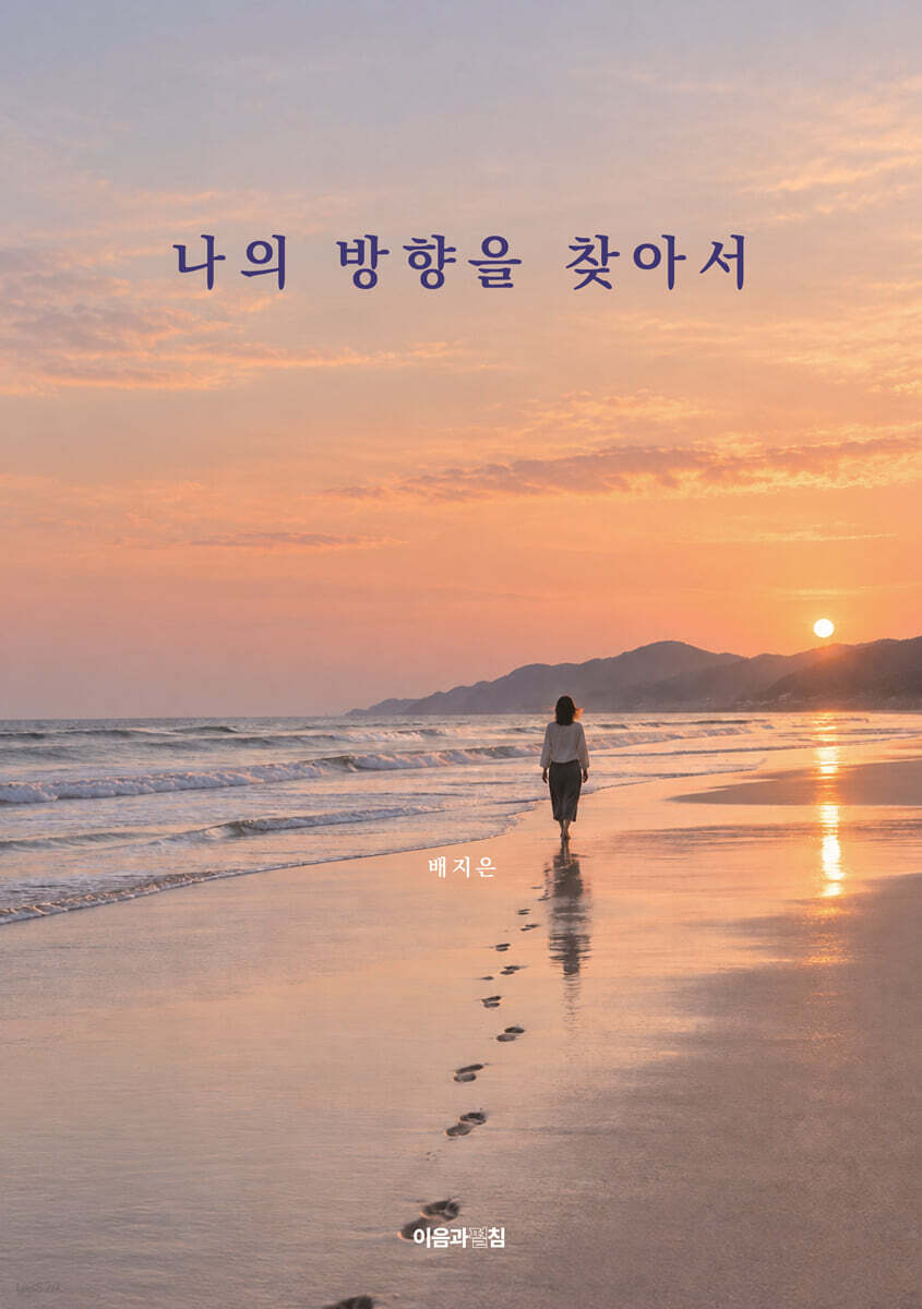 나의 방향을 찾아서