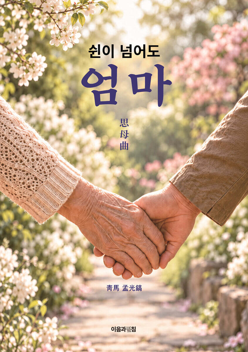 쉰이 넘어도 엄마