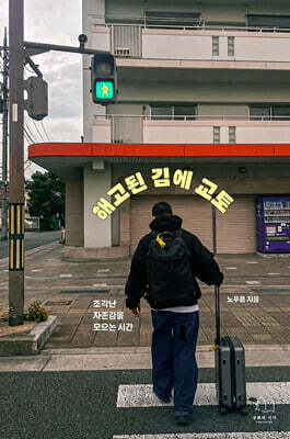 해고된 김에 교토