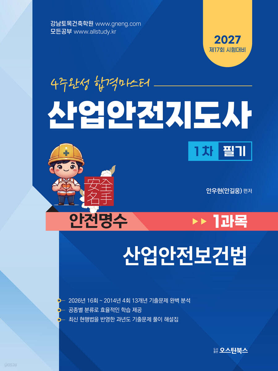 2027 산업안전지도사 1차 필기 1과목 산업안전보건법