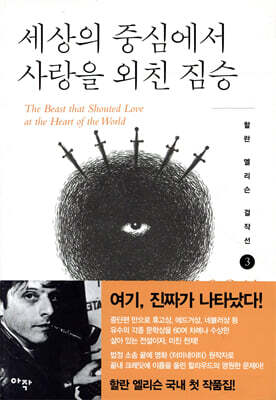 세상의 중심에서 사랑을 외친 짐승